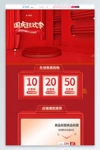 电商国庆狂欢季海报模板_国庆狂欢季通用红色C4D电商首页