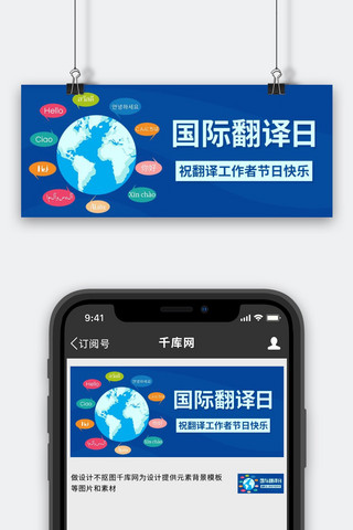 翻译icon海报模板_国际翻译日祝翻译工作者节日快乐蓝色卡通公众号首图