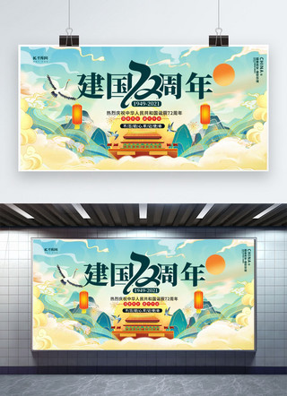 周年快乐海报模板_国庆节72周年绿色创意展板