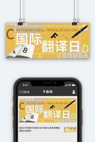 翻译翻译海报模板_国际翻译日翻译黄色简约公众号首图