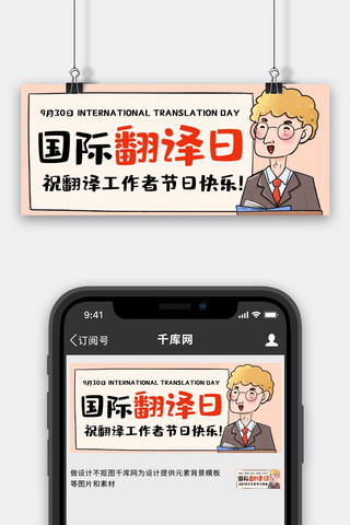 工作者卡通海报模板_国际翻译日节日快乐彩色卡通公众号首图