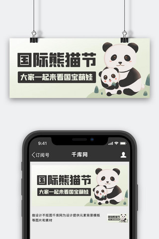 国宝喵喵海报模板_国际熊猫节来看国宝萌娃绿色卡通公众号首图