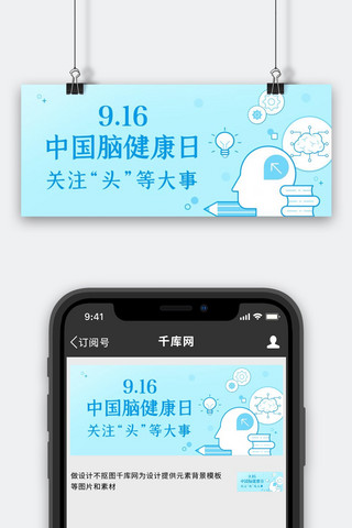 中国脑健康日关注头等大事蓝色扁平公众号首图