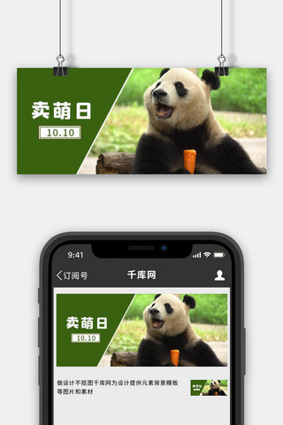卖萌日熊猫绿色简约公众号首图