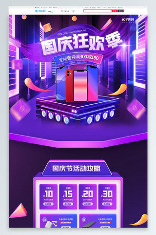 店庆国庆海报模板_国庆狂欢季数码3C紫色C4D电商首页