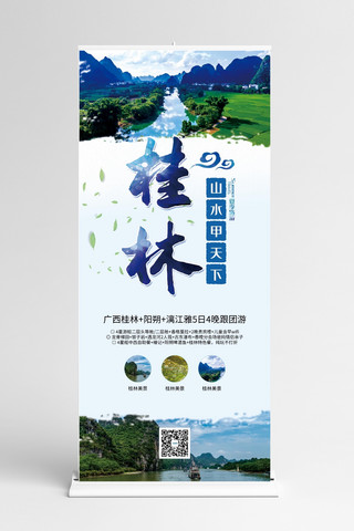 蓝色旅游展架海报模板_旅游桂林蓝色简约展架