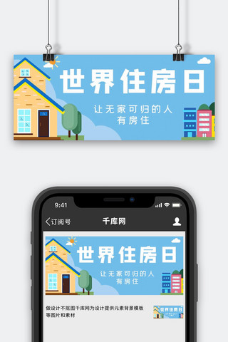 云房子海报模板_世界住房日房子蓝色卡通公众号首图