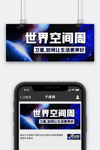 空间卫星海报模板_世界空间周卫星蓝色卡通公众号首图