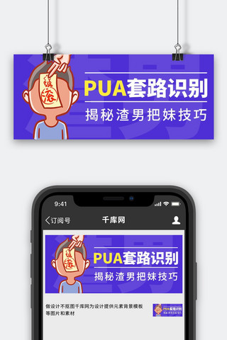 人车识别海报模板_PUA套路识别紫色扁平公众号封面