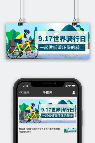骑士手剑海报模板_世界骑行日一起做低碳环保的骑士彩色卡通公众号首图