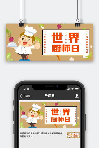 厨师日海报模板_世界厨师日厨师背景米黄色简约 公众号首图