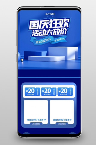 海报海报模板_国庆狂欢季通用蓝色C4D手机端首页