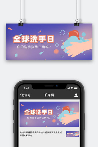 全球洗手日海报模板_全球洗手日洗手紫色简约公众号首图