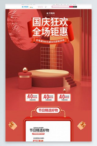 电商国庆狂欢季海报模板_国庆狂欢季通用红色C4D电商首页