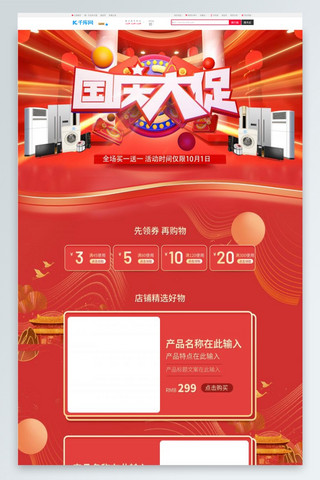 国庆大促首页海报模板_国庆大促国庆红色创意电商首页