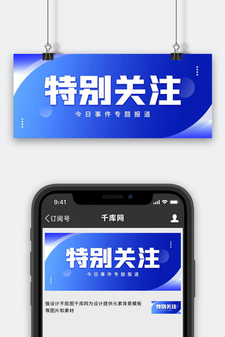 新闻头条 特别关注蓝色简约 公众号首图