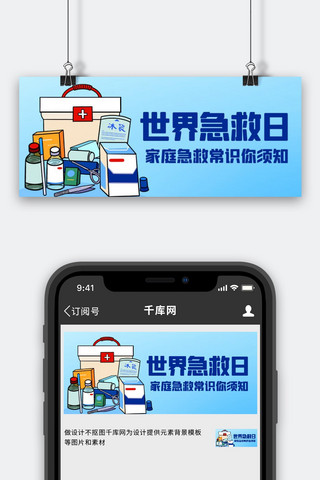 世界急救日家庭急救你须知蓝色卡通公众号首图