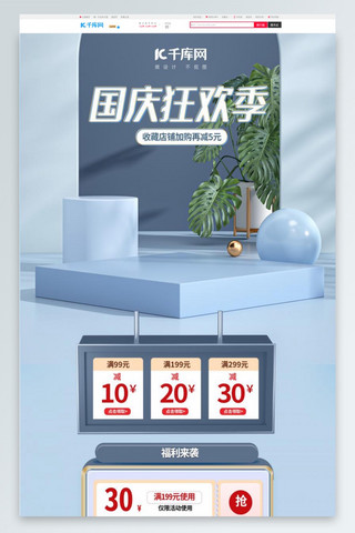 天猫国庆狂欢季海报模板_国庆狂欢季通用蓝色C4D电商首页