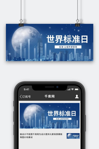 世界标准日建筑月亮蓝色简约渐变公众号首图
