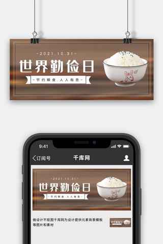 手托米饭海报模板_世界勤俭日米饭白色简约公众号首图