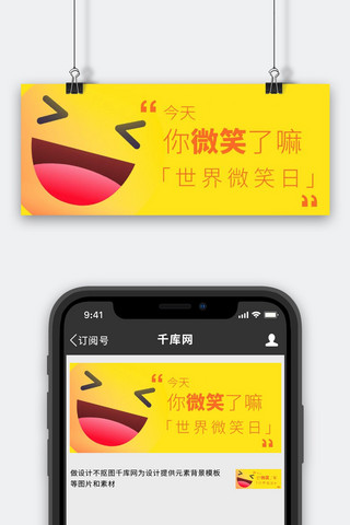 表情日海报模板_世界微笑日开心笑脸黄色简约公众号封面