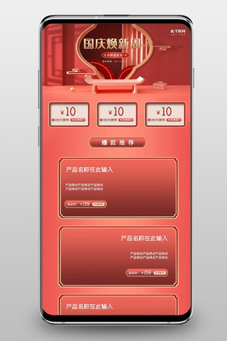 满减300海报模板_国庆焕新周国潮红色中国风电商首页手机端