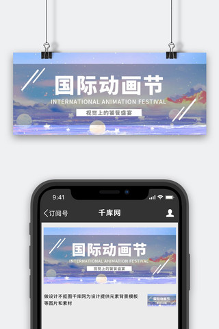 国际动画节游戏场景紫色简约卡通公众号首图