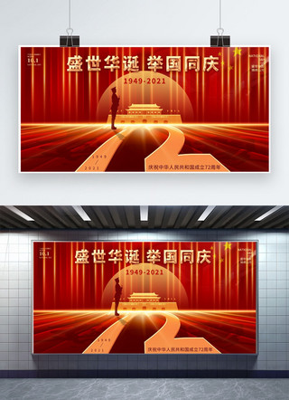 盛世华诞72海报模板_国庆节72周年红色创意展板