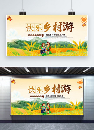 黄色卡通展板海报模板_旅游乡村黄色卡通展板