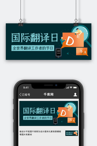 国际翻译日翻译工作者节日绿色卡通公众号首图