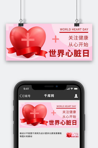 世界心脏日关注心脏健康红色简约公众号首图