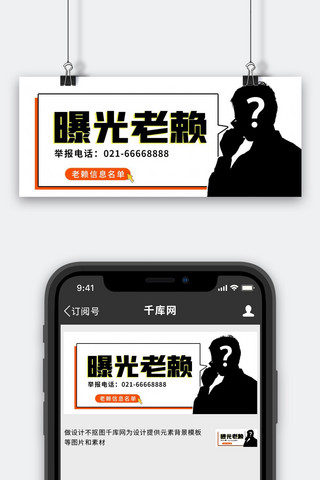 简约首页首图海报模板_老赖名单举报人物黑色剪影黑色简约公众号首图