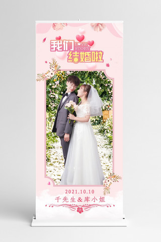 婚礼结婚情侣粉色创意展架