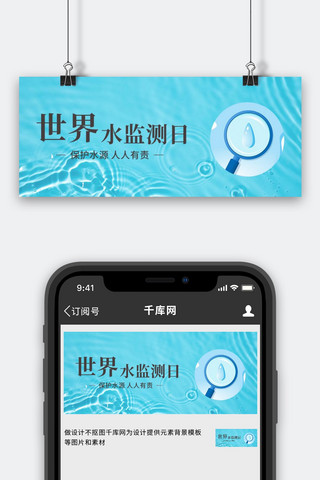 世界水监测日水监测蓝色简约公众号首图