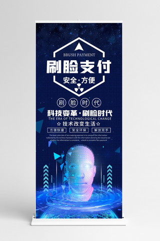 科技刷脸海报模板_科技刷脸蓝色科技展架
