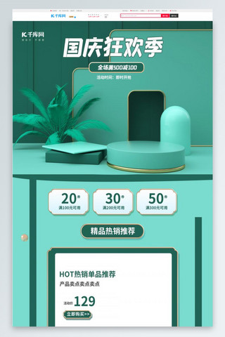 国庆狂欢季通用绿色C4D电商首页