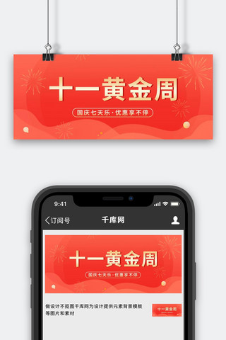 国庆公众号封面图海报模板_国庆十一黄金周烟花红色渐变纹理简约公众号首图