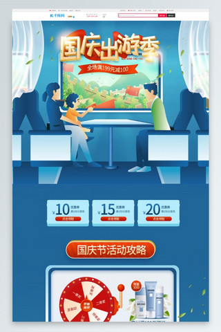 老式火车海报模板_国庆出游季化妆品蓝色红色手绘简约电商首页