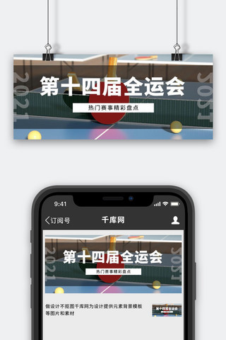 乒乓球海报模板_全运会乒乓球黑色简约公众号首图