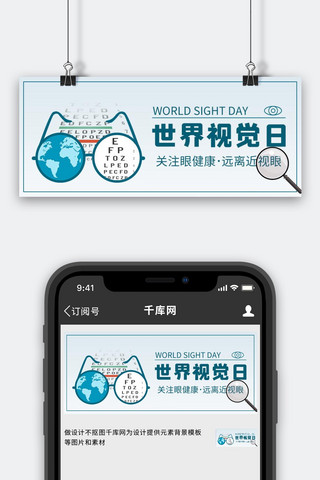 热敷眼部海报模板_世界视觉日眼睛眼部蓝色简约公众号首图