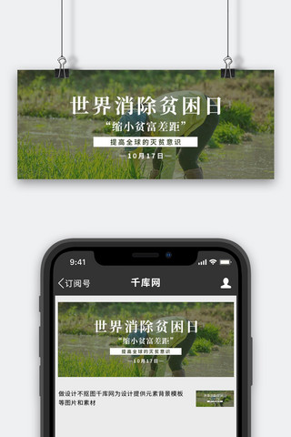 世界消除贫困日农作物绿色简约公众号首图