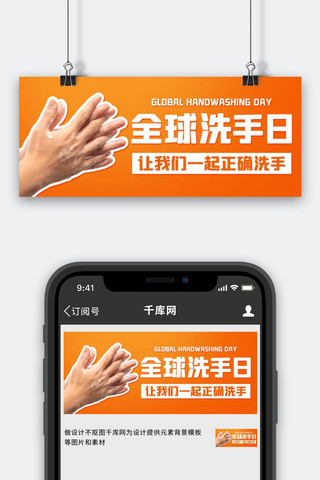 全球洗手日海报模板_全球洗手日让我们一起正常洗手橙色简约公众号首图