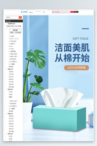 面纸海报模板_家庭日用品洁面纸巾蓝色C4D详情页
