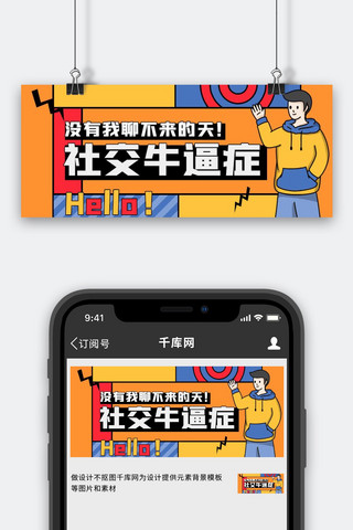 热点社交牛逼症黄色卡通公众号首图