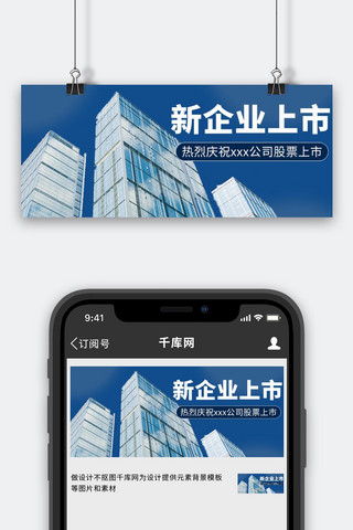 公司上市新企业上市蓝色简约公众号首图