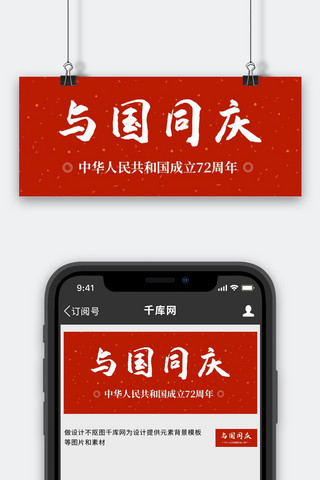 与国同庆简约风国庆节红色简约风公众号首图