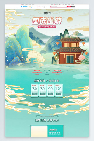 食品电商首页海报模板_国庆出游通用绿色国潮电商首页