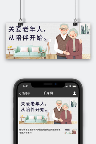 国际老人日关爱老年人彩色卡通公众号首图
