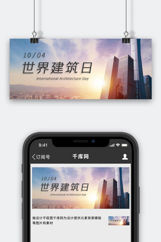 建筑大厦海报模板_国际建筑日大厦灰色简约公众号首图