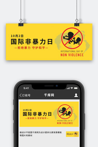 禁止标识黄色海报模板_国际反暴力日禁止标识黄色简约公众号首图